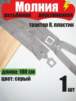 Молния разъемная двухзамковая, трактор 8, пластик, 100 см