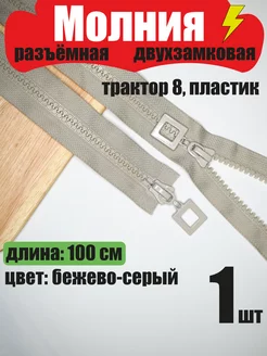 Молния разъемная двухзамковая, трактор 8, пластик, 100 см