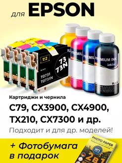 Картриджи к Epson C79, CX3900, CX4900, TX210, CX7300 и др