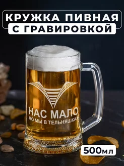 Пивная кружка с гравировкой Нас мало, но мы в тельняшках