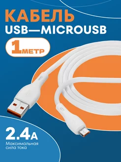 Кабель для зарядки USB – Micro USB 1м