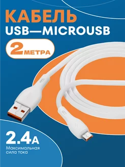 Кабель для зарядки USB – Micro USB 2м