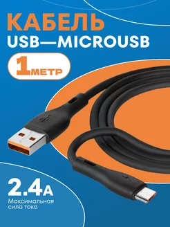 Кабель для зарядки USB – Micro USB 1м