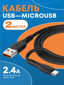 Кабель для зарядки USB – Micro USB 2м