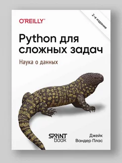 Python для сложных задач наука о данных. 2-е межд. изд