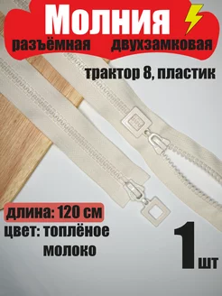 Молния разъемная двухзамковая, трактор 8, пластик, 120 см