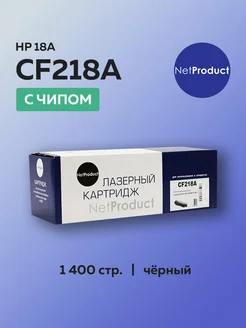 Картридж CF218A (HP 18A) для HP с чипом