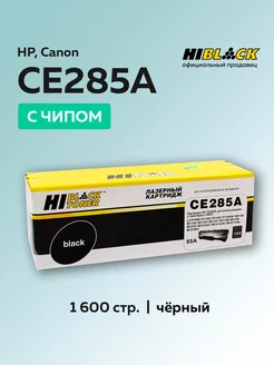 Картридж CE285A (HP 85A) для HP с чипом