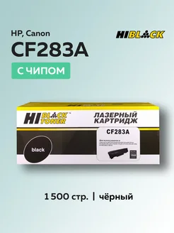 Картридж CF283A (HP 83A) для HP с чипом