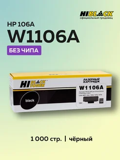 Картридж W1106A (HP 106a) для HP без чипа