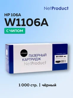 Картридж W1106A (HP 106A) для HP с чипом