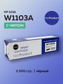 Картридж W1103A (HP 103A) для HP с чипом