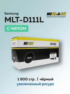 Картридж MLT-D111L для Samsung SL-M2020 с чипом