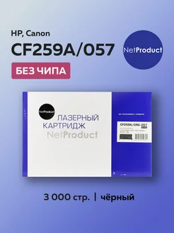 Картридж CF259A 59X 057 для HP LJ Pro без чипа