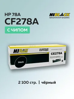 Картридж CE278A (HP 78a) для HP с чипом