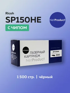 Картридж SP150HE для Ricoh Aficio