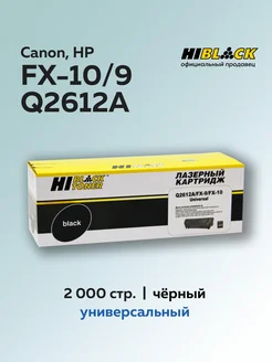 Картридж FX-10 9 Q2612A для Canon