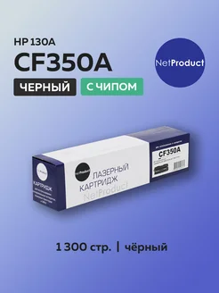 Картридж CF350A (HP 130A) черный для HP