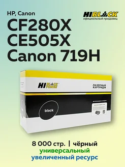 Картридж CE505X CF280X 719H для HP с чипом