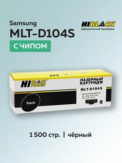 Картридж MLT-D104S для Samsung с чипом