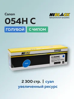 Картридж 054H для Canon голубой