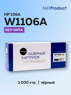 Картридж W1106A (HP 106A) для HP без чипа