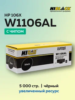 Картридж W1106AL (HP 106a) для HP с чипом