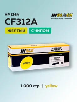 Картридж CE312A (HP 126A) для HP желтый с чипом