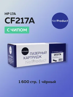 Картридж CF217A (HP 17A) для HP с чипом