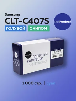 Картридж CLT-C407S для Samsung голубой