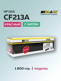 Картридж CF213A 131A для HP M251 M276 пурпурный