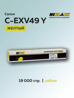 Картридж C-EXV49 Y для Canon желтый