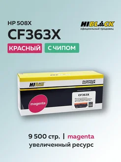 Картридж CF363X (HP 508X) для HP пурпурный