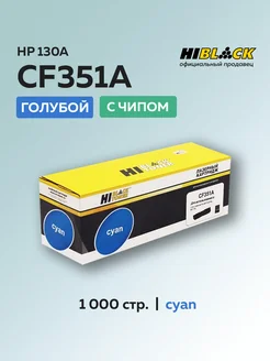 Тонер-картридж CF351A (HP 130A) для HP голубой