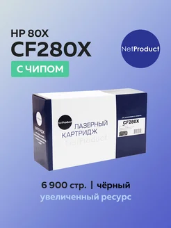 Картридж CF280X (HP 80X) для HP