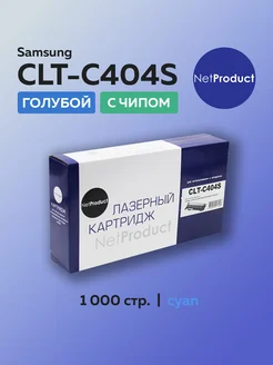 Картридж CLT-C404S для Samsung голубой