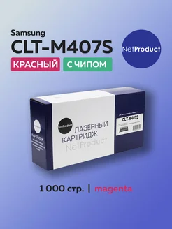 Картридж CLT-M407S для Samsung пурпурный