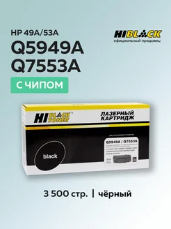 Картридж Q5949A Q7553A (HP 49A) для HP Canon с чипом