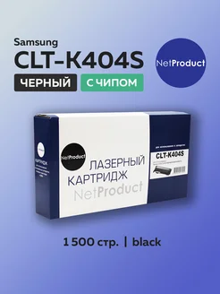 Картридж CLT-K404S для Samsung черный с чипом