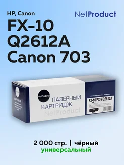 Картридж FX-10 9 Q2612A для Canon