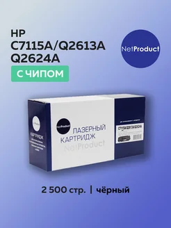 Картридж C7115A Q2613A Q2624A для HP с чипом