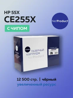 Картридж CE255X (HP 55X) для HP с чипом