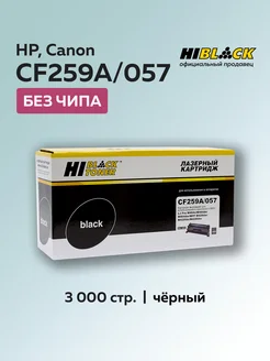 Картридж CF259A 59A 057 для HP Canon без чипа