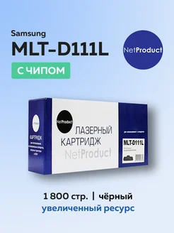 Картридж MLT-D111L для Samsung