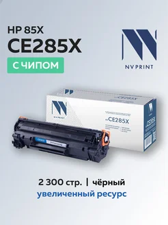 Картридж CE285X (HP 85X) для HP с чипом