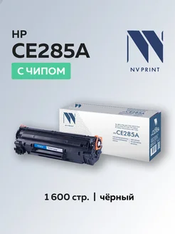 Картридж CE285A (HP 85A) для HP с чипом