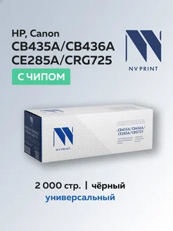 Картридж CB435A CB436A CE285A CRG725 для HP Canon