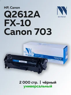 Картридж Q2612A FX-10 Can703 HP 12A для HP