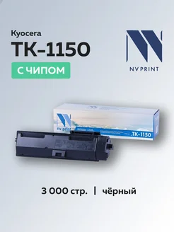 Картридж TK-1150 для Kyocera с чипом