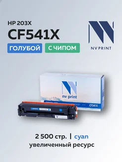 Картридж CF541X (HP 203X) для HP, голубой